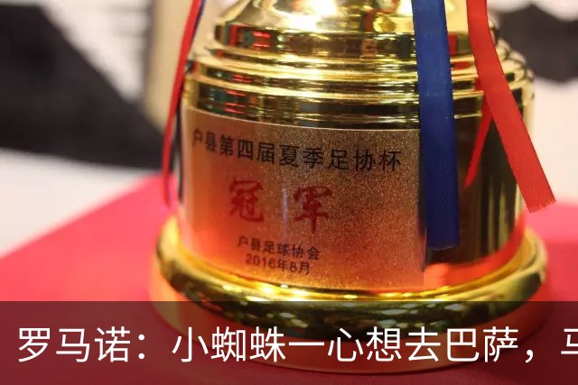 罗马诺：小蜘蛛一心想去巴萨，马竞坚决不卖，皇马巴黎已退出争夺
